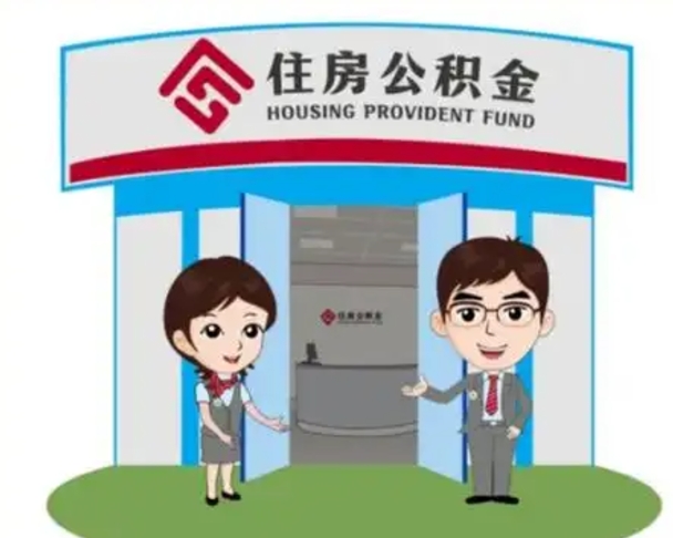 哈尔滨代取公积金手续费多少（哈尔滨取公积金需要哪些手续）